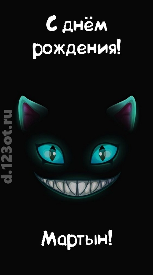 заманчивая открытка с днём рождения мартын, скачать онлайн бесплатно на iphone для вацап, поздравление мартын