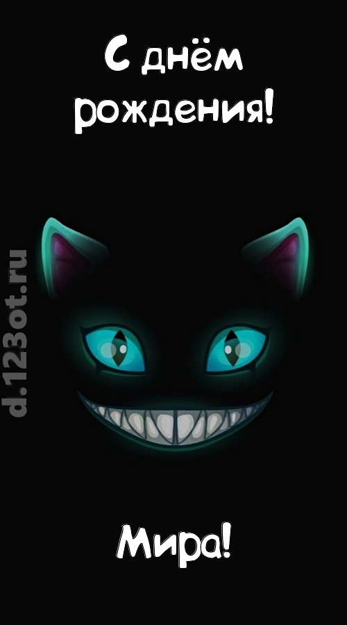 заманчивая открытка с днём рождения мира, скачать онлайн бесплатно на iphone для вацап, поздравление мира