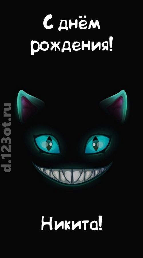 заманчивая открытка с днём рождения никита, скачать онлайн бесплатно на iphone для вацап, поздравление никита