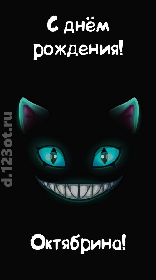 заманчивая открытка с днём рождения октябрина, скачать онлайн бесплатно на iphone для вацап, поздравление октябрина