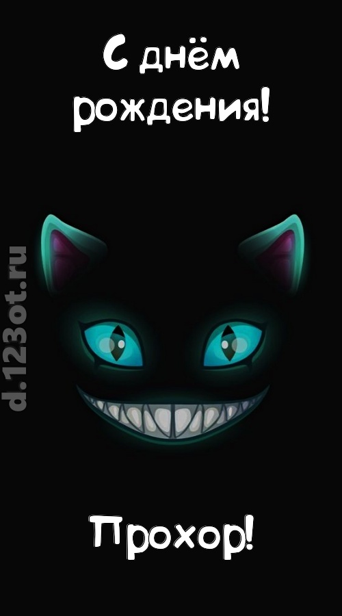 заманчивая открытка с днём рождения прохор, скачать онлайн бесплатно на iphone для вацап, поздравление прохор