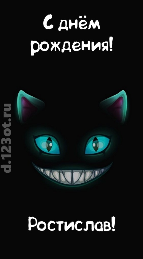 заманчивая открытка с днём рождения ростислав, скачать онлайн бесплатно на iphone для вацап, поздравление ростислав