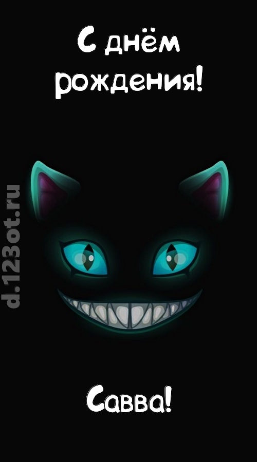 заманчивая открытка с днём рождения савва, скачать онлайн бесплатно на iphone для вацап, поздравление савва
