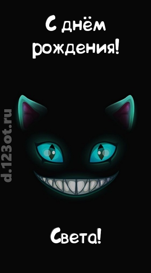 заманчивая открытка с днём рождения света, скачать онлайн бесплатно на iphone для вацап, поздравление света