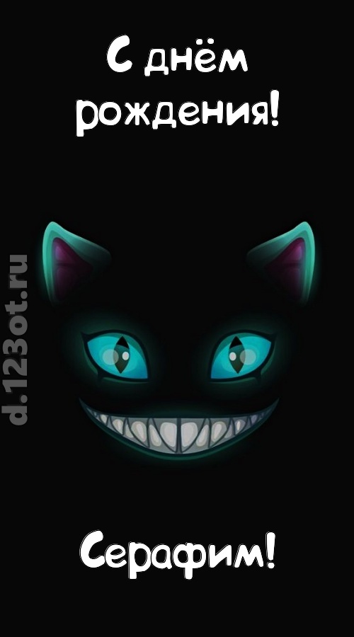 заманчивая открытка с днём рождения серафим, скачать онлайн бесплатно на iphone для вацап, поздравление серафим