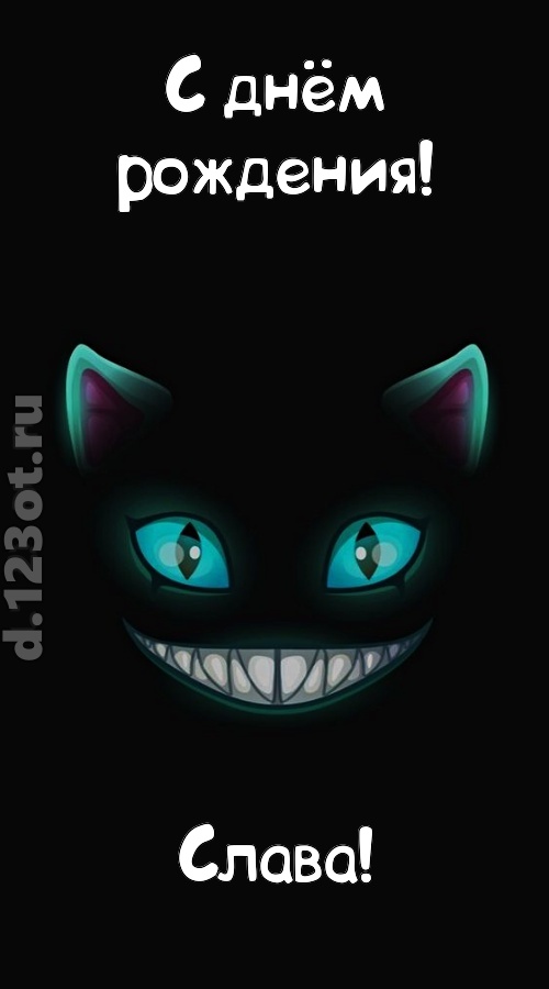 заманчивая открытка с днём рождения слава, скачать онлайн бесплатно на iphone для вацап, поздравление слава