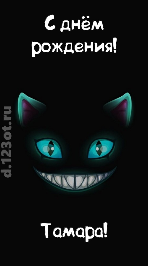 заманчивая открытка с днём рождения тамара, скачать онлайн бесплатно на iphone для вацап, поздравление тамара