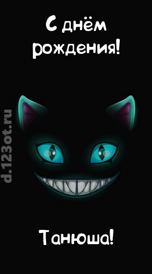 заманчивая открытка с днём рождения танюша, скачать онлайн бесплатно на iphone для вацап, поздравление танюша