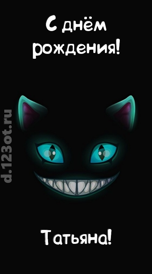 заманчивая открытка с днём рождения татьяна, скачать онлайн бесплатно на iphone для вацап, поздравление татьяна
