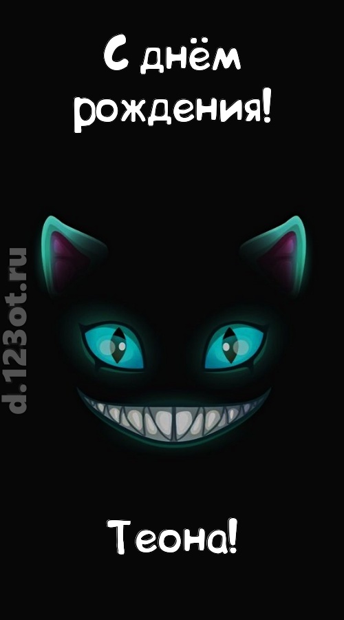 заманчивая открытка с днём рождения теона, скачать онлайн бесплатно на iphone для вацап, поздравление теона