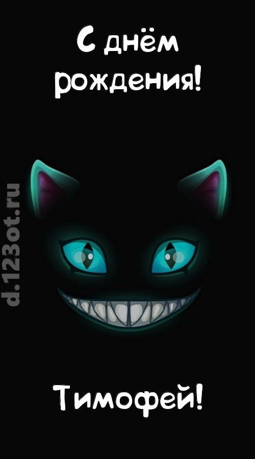 заманчивая открытка с днём рождения тимофей, скачать онлайн бесплатно на iphone для вацап, поздравление тимофей