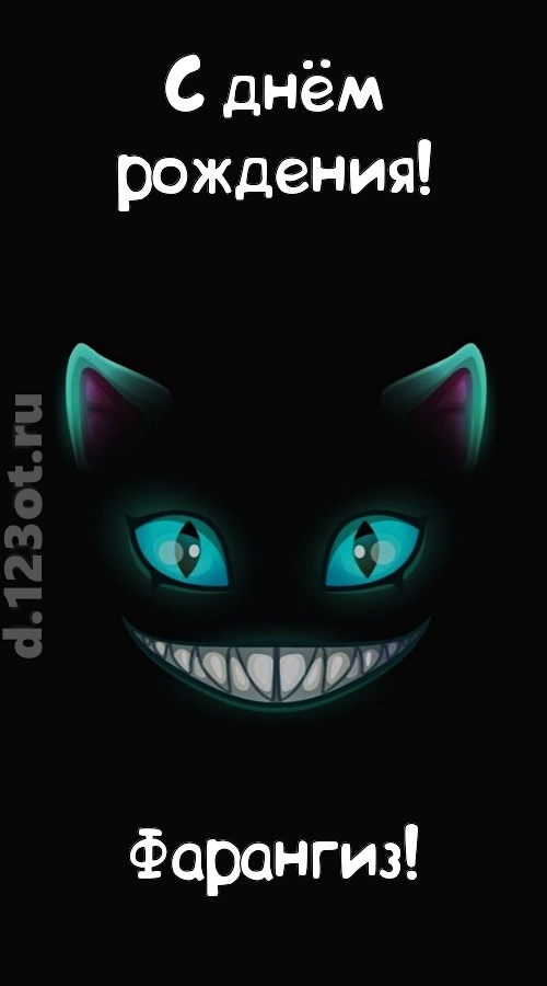 заманчивая открытка с днём рождения фарангиз, скачать онлайн бесплатно на iphone для вацап, поздравление фарангиз