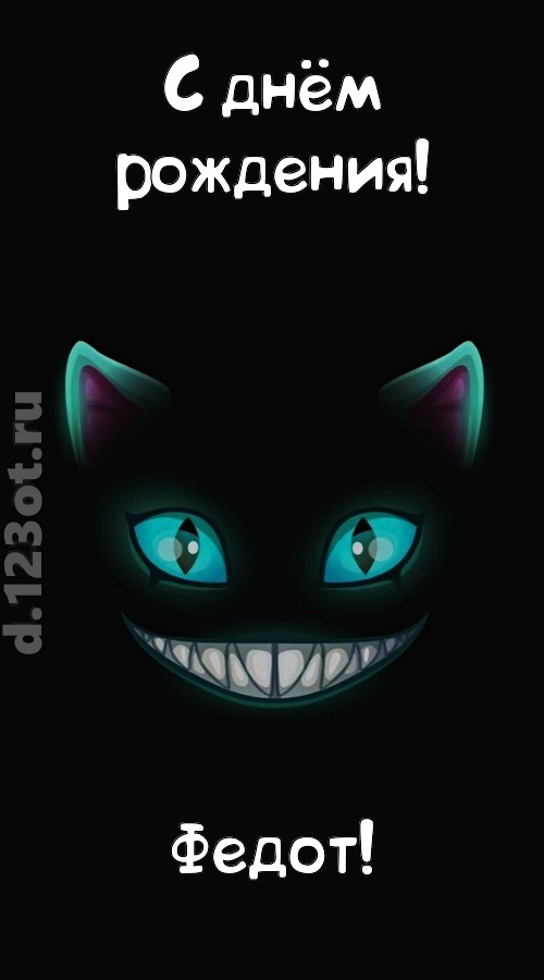 заманчивая открытка с днём рождения федот, скачать онлайн бесплатно на iphone для вацап, поздравление федот