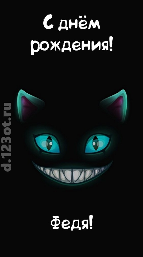 заманчивая открытка с днём рождения федя, скачать онлайн бесплатно на iphone для вацап, поздравление федя