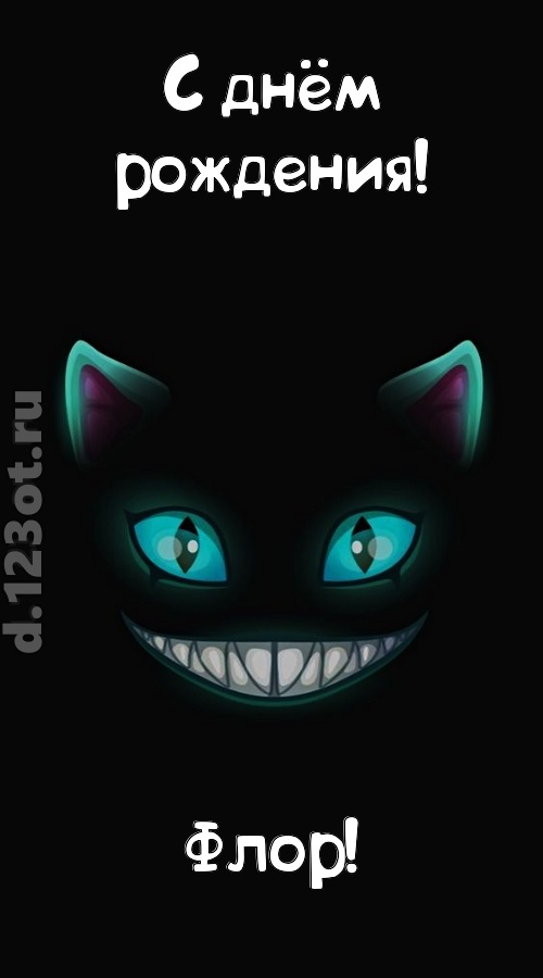 заманчивая открытка с днём рождения флор, скачать онлайн бесплатно на iphone для вацап, поздравление флор