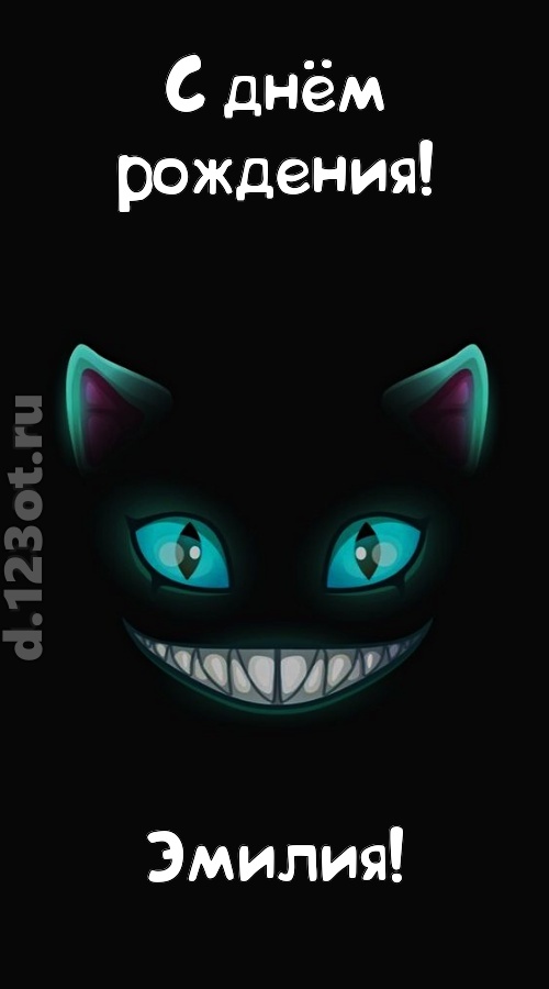 заманчивая открытка с днём рождения эмилия, скачать онлайн бесплатно на iphone для вацап, поздравление эмилия