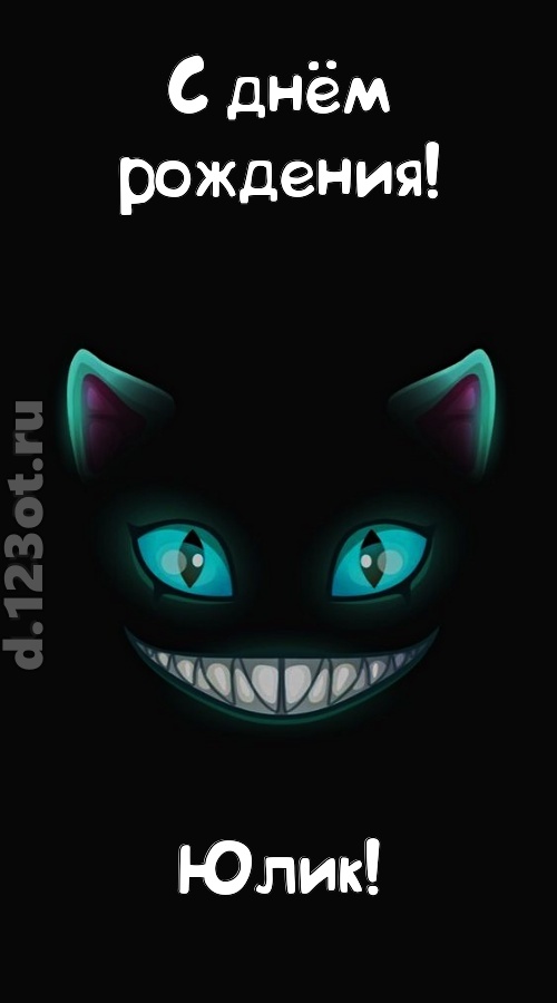 заманчивая открытка с днём рождения юлик, скачать онлайн бесплатно на iphone для вацап, поздравление юлик