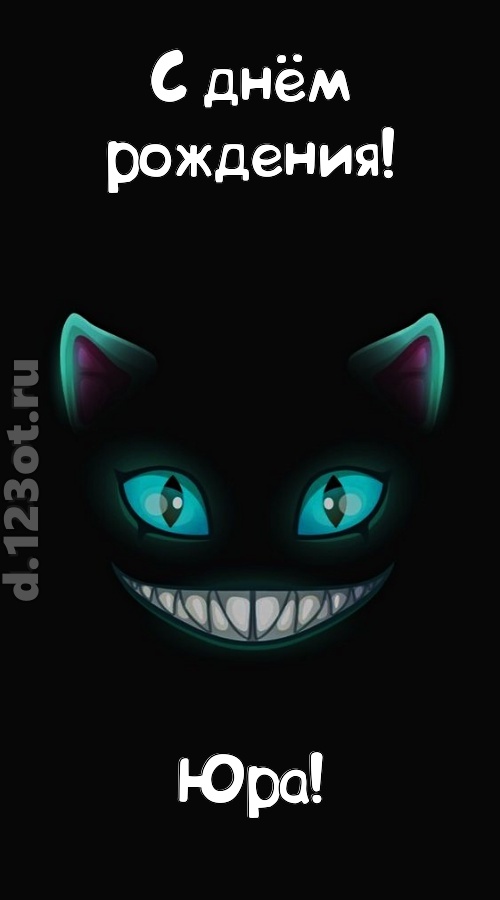 заманчивая открытка с днём рождения юра, скачать онлайн бесплатно на iphone для вацап, поздравление юра
