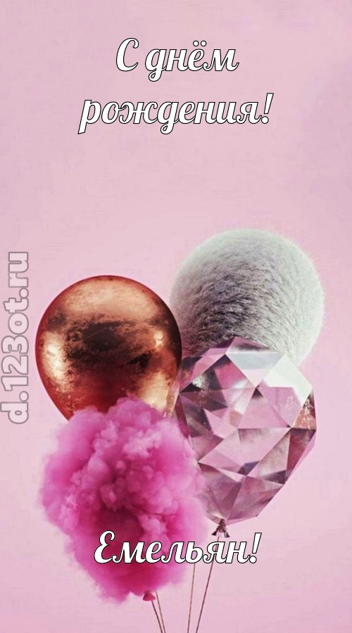 замечательная открытка с днём рождения емельян, скачать онлайн бесплатно на iphone для вацап, поздравление емельян