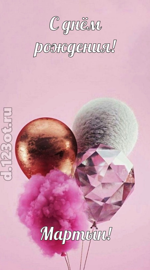 замечательная открытка с днём рождения мартын, скачать онлайн бесплатно на iphone для вацап, поздравление мартын