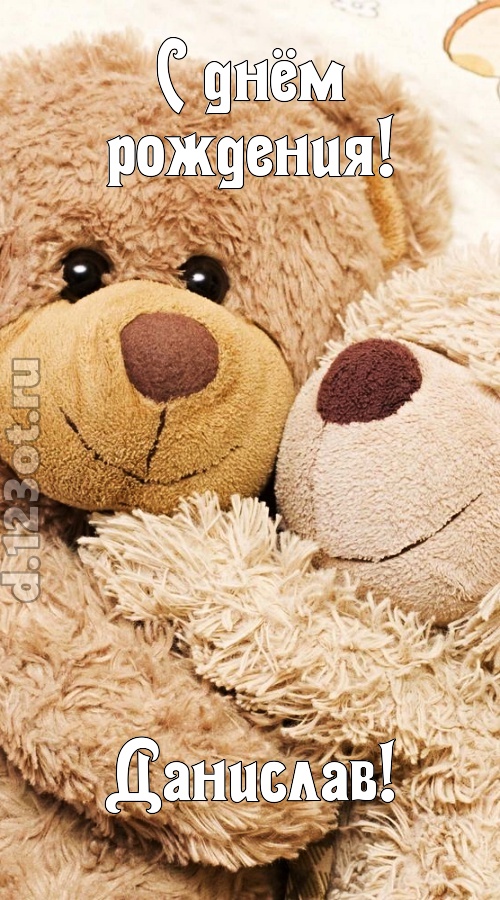 застенчивая открытка с днём рождения данислав, скачать онлайн бесплатно на iphone для вацап, поздравление данислав