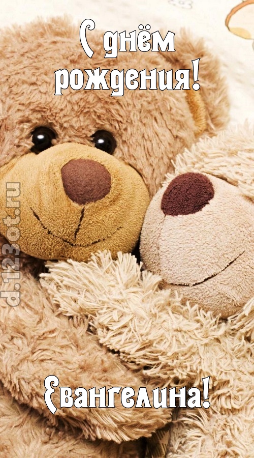 застенчивая открытка с днём рождения евангелина, скачать онлайн бесплатно на iphone для вацап, поздравление евангелина