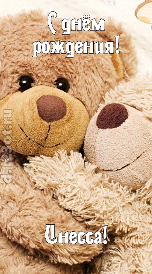 застенчивая открытка с днём рождения инесса, скачать онлайн бесплатно на iphone для вацап, поздравление инесса