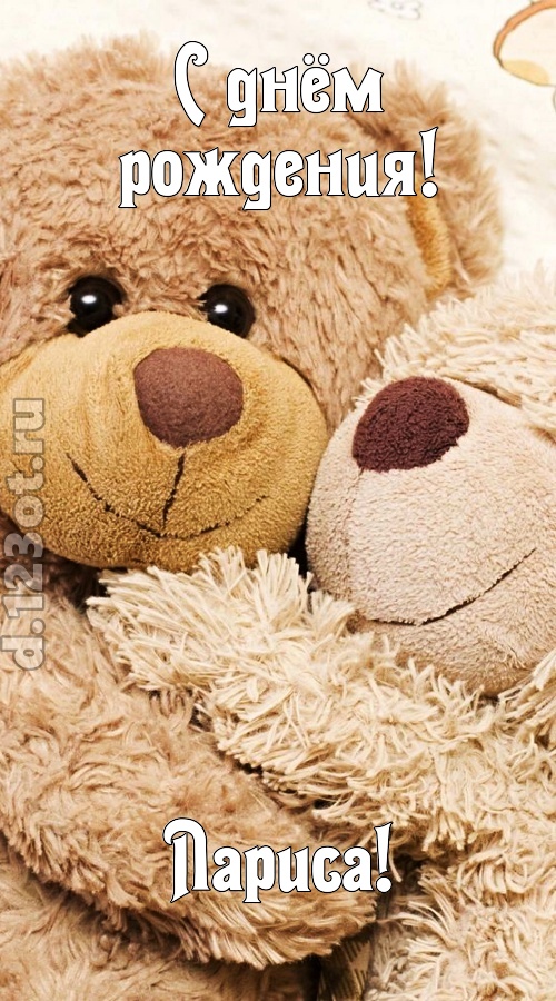 застенчивая открытка с днём рождения лариса, скачать онлайн бесплатно на iphone для вацап, поздравление лариса