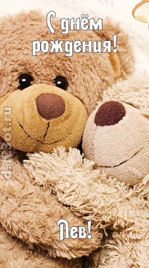 застенчивая открытка с днём рождения лев, скачать онлайн бесплатно на iphone для вацап, поздравление лев