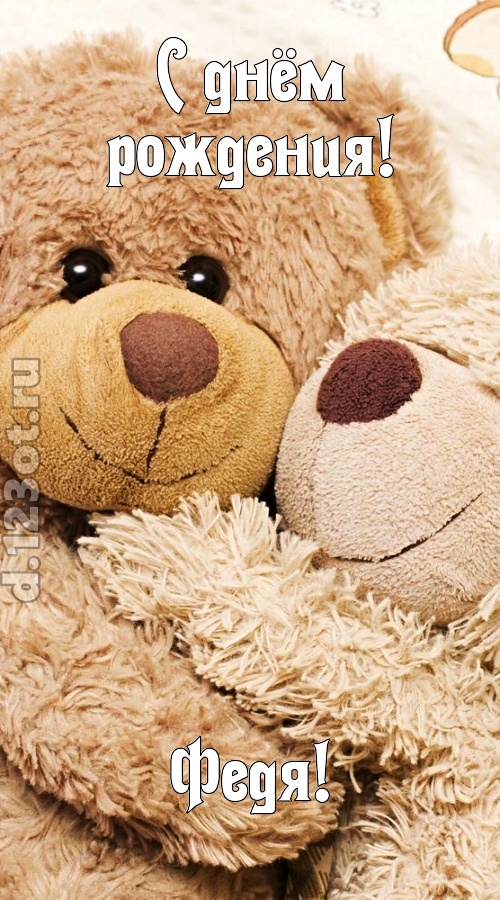 застенчивая открытка с днём рождения федя, скачать онлайн бесплатно на iphone для вацап, поздравление федя