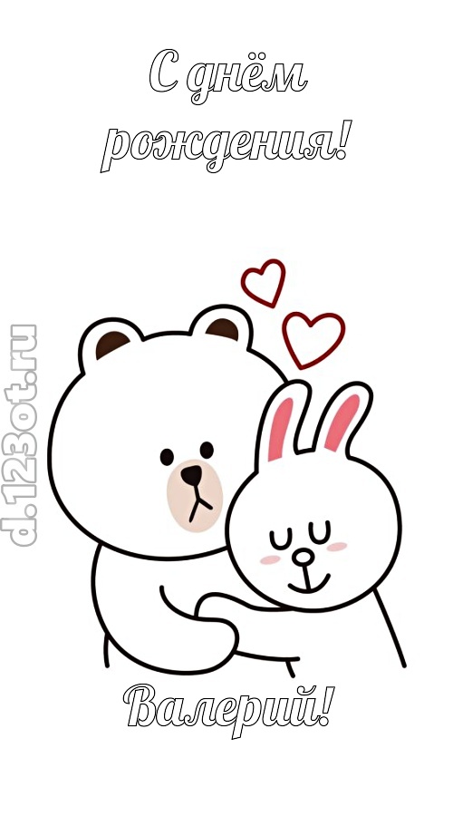 знойная открытка с днём рождения валерий, скачать онлайн бесплатно на iphone для вацап, поздравление валерий