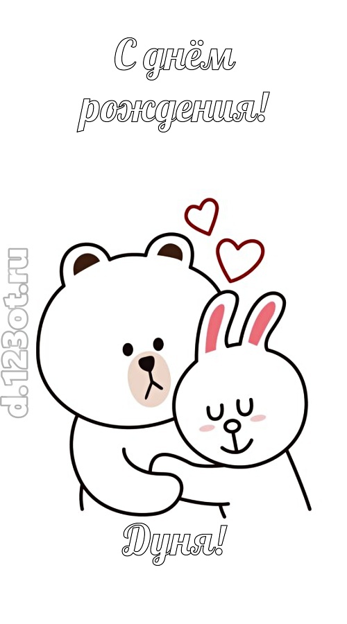 знойная открытка с днём рождения дуня, скачать онлайн бесплатно на iphone для вацап, поздравление дуня
