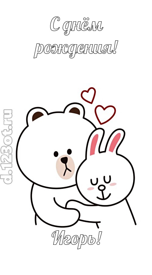 знойная открытка с днём рождения игорь, скачать онлайн бесплатно на iphone для вацап, поздравление игорь