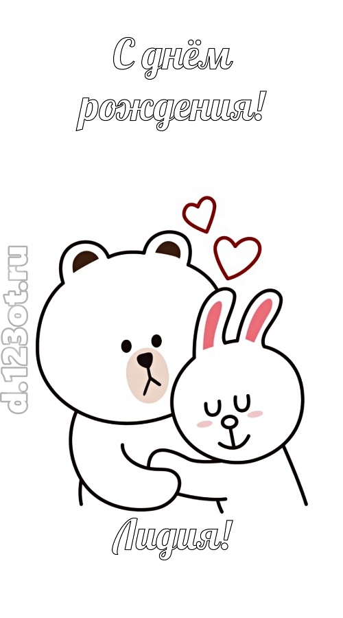 знойная открытка с днём рождения лидия, скачать онлайн бесплатно на iphone для вацап, поздравление лидия