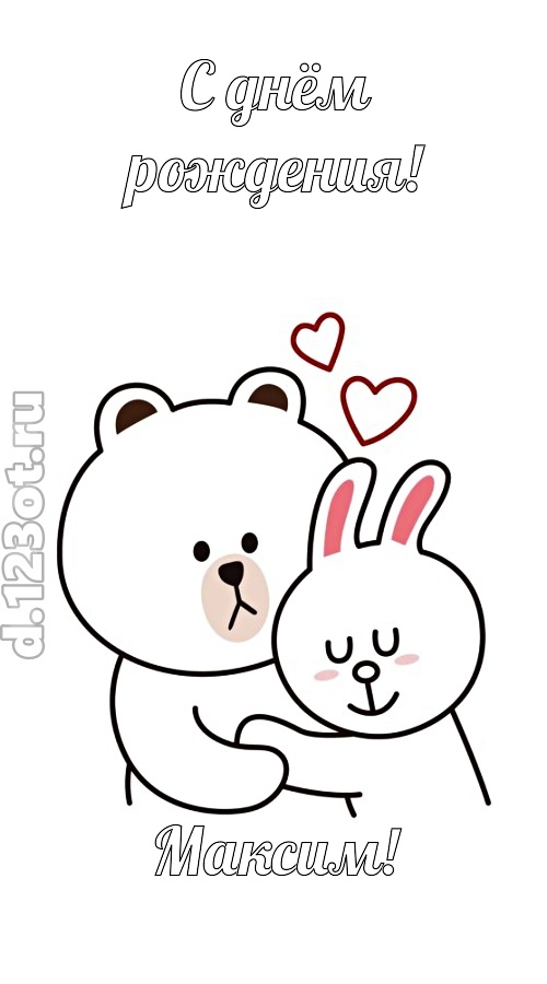 знойная открытка с днём рождения максим, скачать онлайн бесплатно на iphone для вацап, поздравление максим