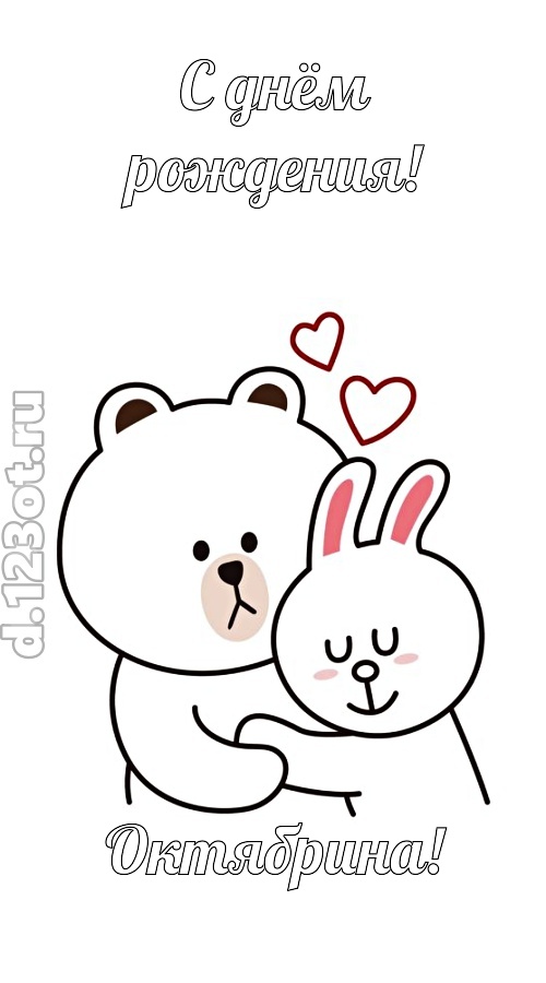 знойная открытка с днём рождения октябрина, скачать онлайн бесплатно на iphone для вацап, поздравление октябрина