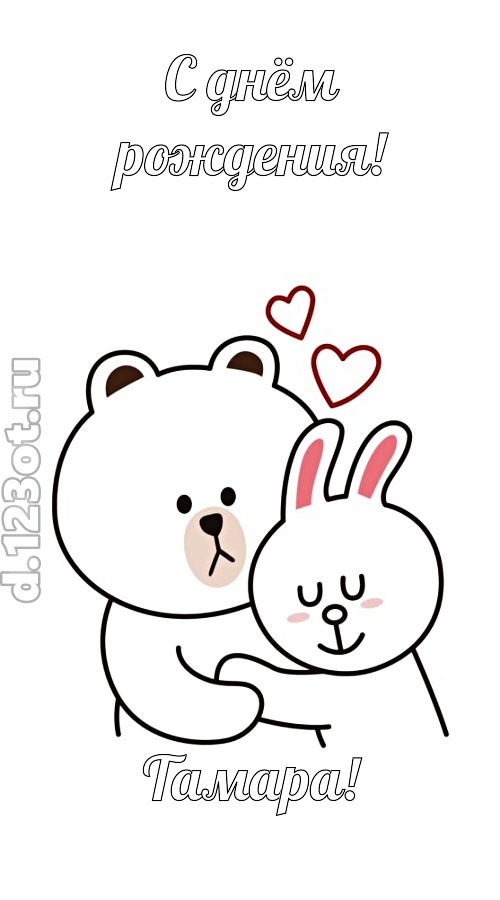 знойная открытка с днём рождения тамара, скачать онлайн бесплатно на iphone для вацап, поздравление тамара