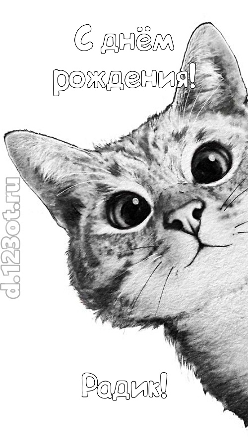 золотая открытка с днём рождения радик, скачать онлайн бесплатно на iphone для вацап, поздравление радик