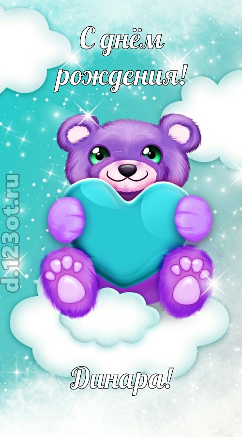 игривая открытка с днём рождения динара, скачать онлайн бесплатно на iphone для вацап, поздравление динара