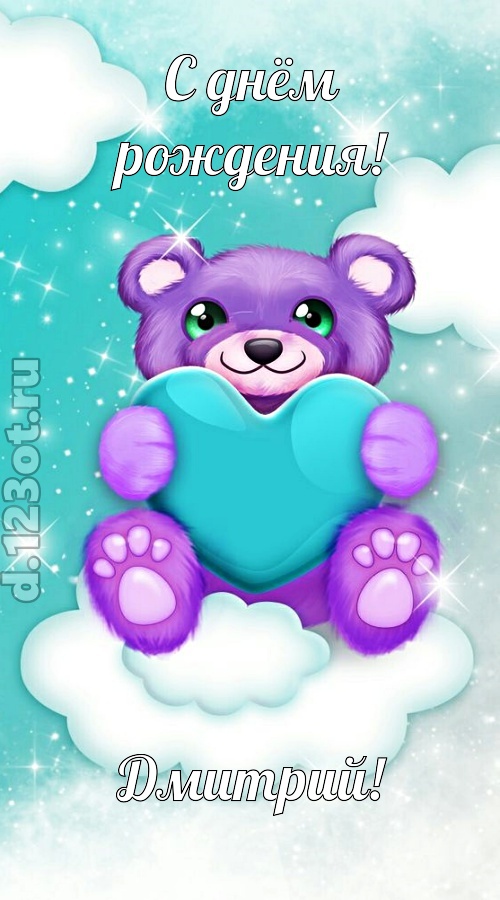 игривая открытка с днём рождения дмитрий, скачать онлайн бесплатно на iphone для вацап, поздравление дмитрий