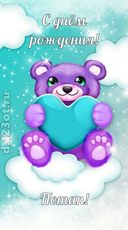 игривая открытка с днём рождения потап, скачать онлайн бесплатно на iphone для вацап, поздравление потап