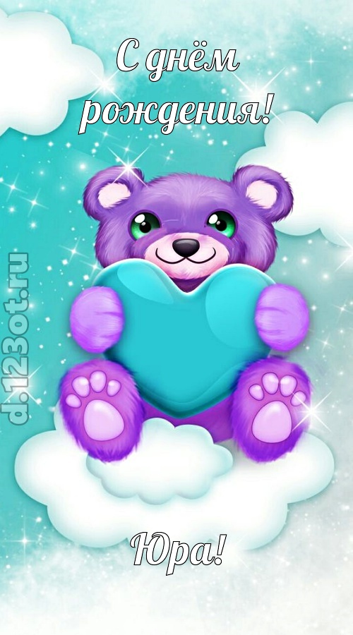 игривая открытка с днём рождения юра, скачать онлайн бесплатно на iphone для вацап, поздравление юра