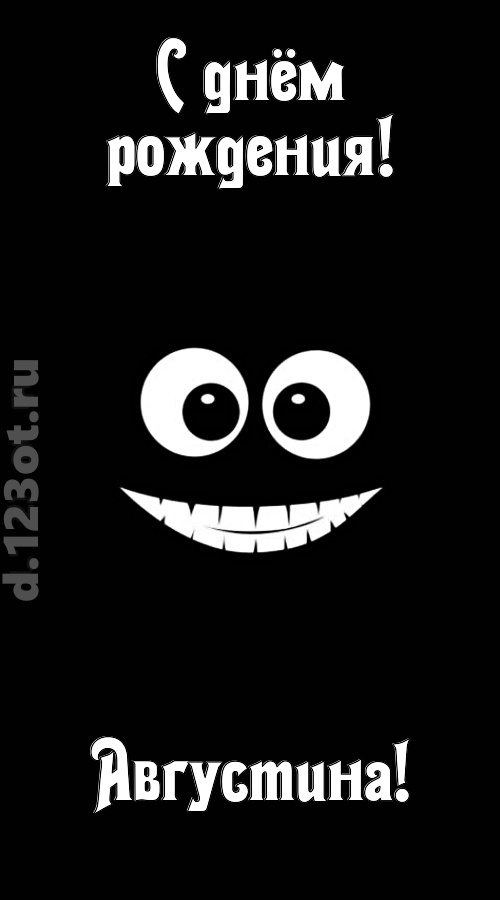 идеальная открытка с днём рождения августина, скачать онлайн бесплатно на iphone для вацап, поздравление августина