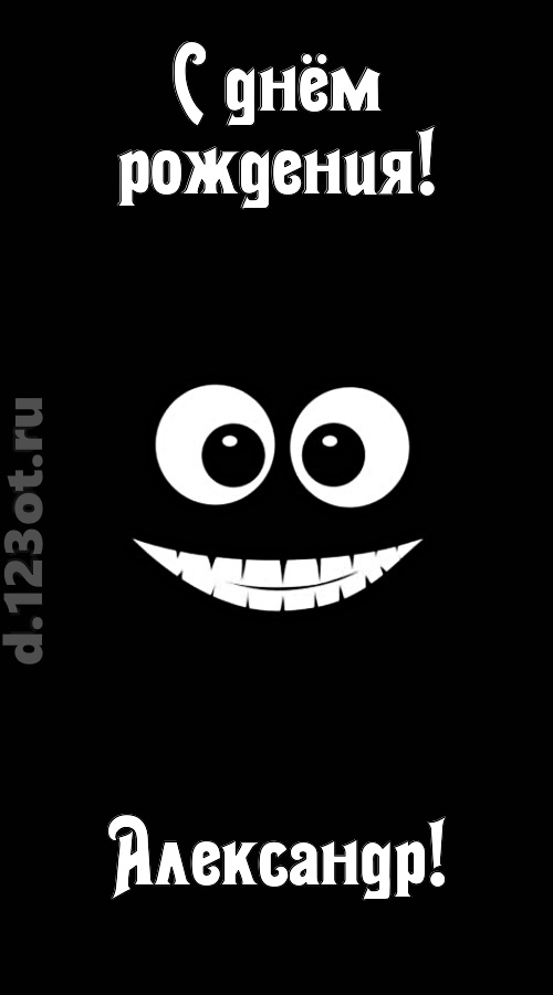 идеальная открытка с днём рождения александр, скачать онлайн бесплатно на iphone для вацап, поздравление александр