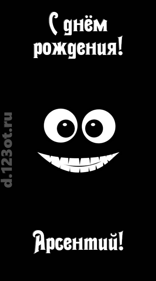 идеальная открытка с днём рождения арсентий, скачать онлайн бесплатно на iphone для вацап, поздравление арсентий