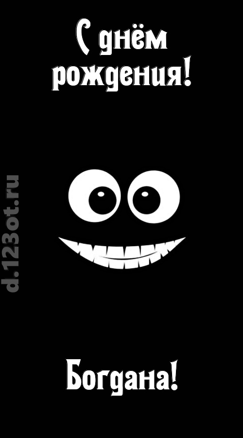 идеальная открытка с днём рождения богдана, скачать онлайн бесплатно на iphone для вацап, поздравление богдана