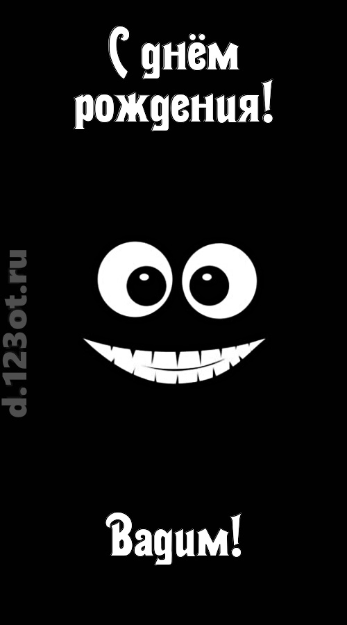 идеальная открытка с днём рождения вадим, скачать онлайн бесплатно на iphone для вацап, поздравление вадим