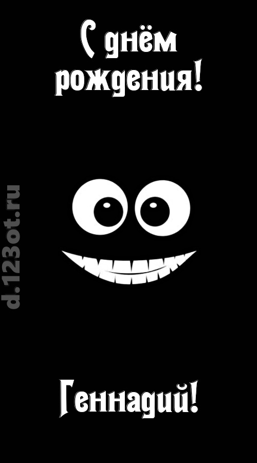 идеальная открытка с днём рождения геннадий, скачать онлайн бесплатно на iphone для вацап, поздравление геннадий