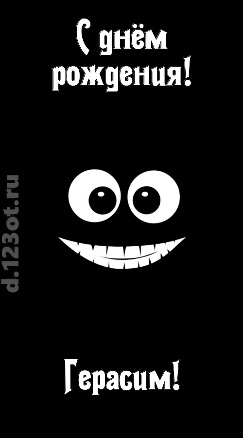 идеальная открытка с днём рождения герасим, скачать онлайн бесплатно на iphone для вацап, поздравление герасим