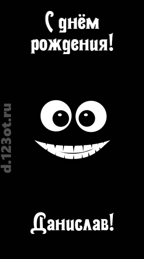 идеальная открытка с днём рождения данислав, скачать онлайн бесплатно на iphone для вацап, поздравление данислав